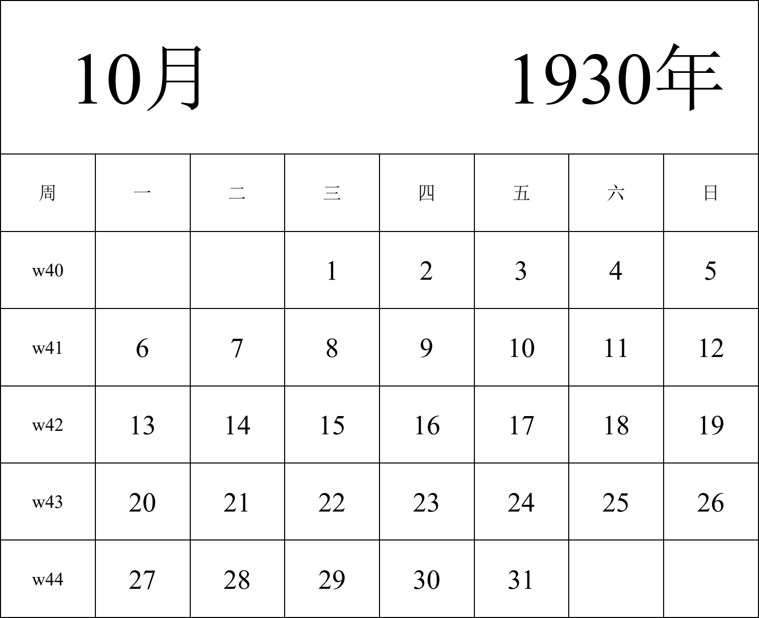 日历表1930年日历 中文版 纵向排版 周一开始 带周数